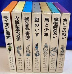 ナルニア国ものがたり　全７冊揃