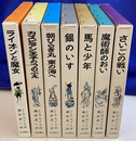 ナルニア国ものがたり　全７冊揃