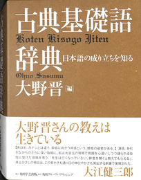古典基礎語辞典
