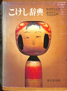 こけし辞典