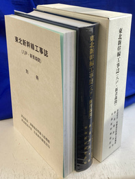 東北新幹線工事誌　八戸・新青森間 別冊