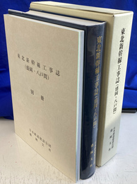 東北新幹線工事誌　盛岡・八戸間 別冊
