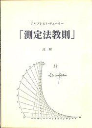 測定法教則　注解