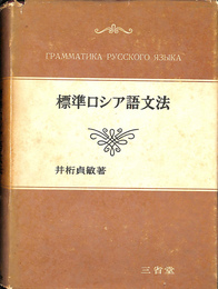 標準ロシア語文法