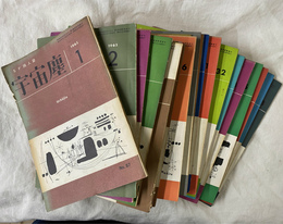宇宙塵　SF同人誌　１９６５年１～４月号、１９６６年１２月号、１９６７年５月号、１９６８年４・５・９～１２月号、１９６９年１・３～７・９～１１月号　２１冊