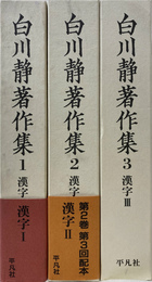 漢字I・II・III　白川静著作集第１・２・３巻