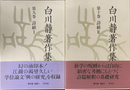 詩経I・II　白川静著作集第９・１０巻