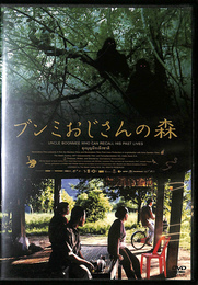 ブンミおじさんの森　スペシャル・エディション