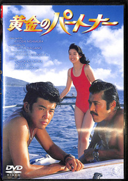 黄金のパートナー