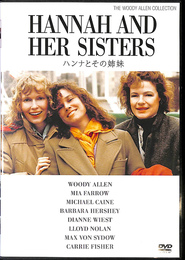ハンナとその姉妹　HANNAH AND HER SISTERS