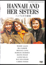 ハンナとその姉妹　HANNAH AND HER SISTERS