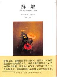 解離　若年期における病理と治療