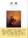解離　若年期における病理と治療