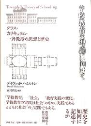 学校教育の理論に向けて　クラス・カリキュラム・一斉教授の思想と歴史