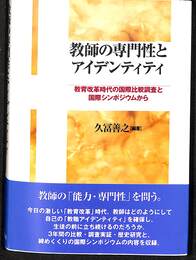 教師の専門性とアイデンティティ　教育改革時代の国際比較調査と国際シンポジウムから