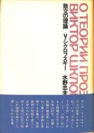 散文の理論