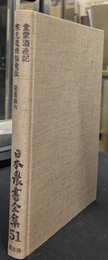 童蒙酒造記・寒元造様極意伝　日本農書全集５１　農産加工２