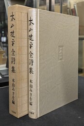 木山捷平全詩集