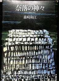 奈落の神々　炭鉱労働精神史