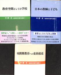 教育研究著作選集　全３巻揃