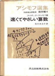 速くてやさしい算数　アシモフ選集　数学編４