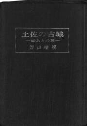 土佐の古城　城あとの旅