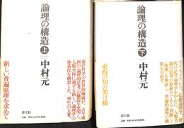 論理の構造　上下巻の全２巻揃