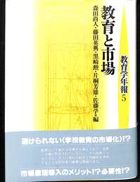 教育と市場　教育学年報５