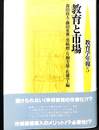 教育と市場　教育学年報５