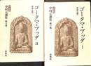 ゴータマ・ブッダ　中村元選集　１１，１２の計３冊
