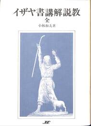 イザヤ書講解説教