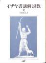 イザヤ書講解説教