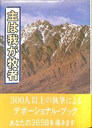 主は我が牧者