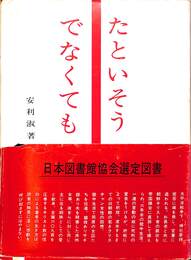 たといそうでなくても