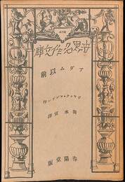 アダム以前　世界名作文庫４１９