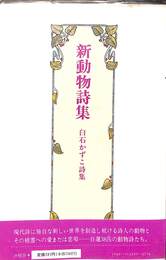 新動物詩集　白石かずこ詩集
