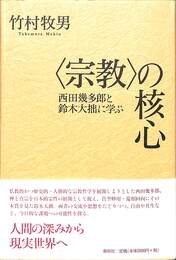 〈宗教〉の核心　西田幾多郎と鈴木大拙に学ぶ