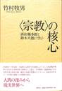 〈宗教〉の核心　西田幾多郎と鈴木大拙に学ぶ