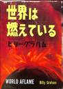 世界は燃えている