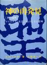 神の再発見　クリスチャン生活におけるその意味