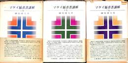 マタイ福音書講解　上中下巻の全３巻揃