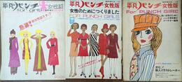 平凡パンチ女性版　臨時増刊６月号、８月号、１２月号の計３冊