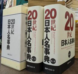 ２０世紀日本人名事典　全２巻揃