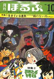 月刊ほるぷ　昭和４３年１０月号