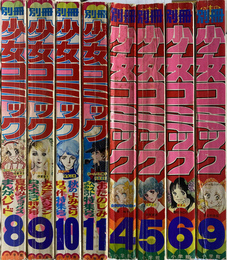 別冊少女コミック　昭和５０年８～１１月号　昭和５１年４・５・６・９月号