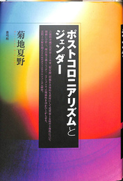 ポストコロニアリズムとジェンダー