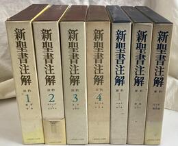 新聖書注解　全７冊揃