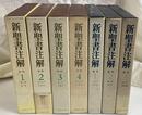 新聖書注解　全７冊揃