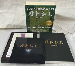 八ヶ岳の魔女メイのオトシエ「音・詩・絵」　ゆるみたま絵のまほう　ＢＯＯＫ　ＣＤ　ＣＡＲＤ