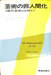 芸術の非人間化　現代芸術とは何か